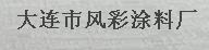  大连市风彩涂料厂