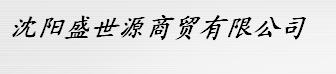  沈阳盛世源商贸有限公司