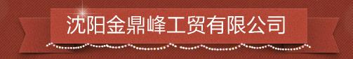  沈阳金鼎峰工贸有限公司