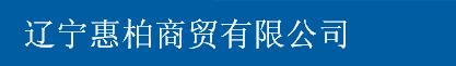  辽宁惠柏商贸有限公司