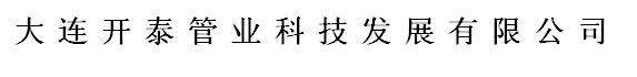  大连开泰管业科技发展有限公司