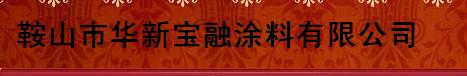  鞍山市华新宝融涂料有限公司