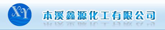  本溪鑫源化工有限公司
