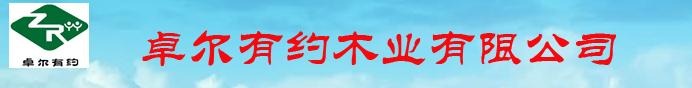  大连卓尔有约木业有限公司