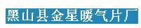  黑山县金星暖气片厂