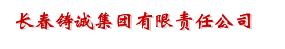  长春铸诚集团有限责任公司