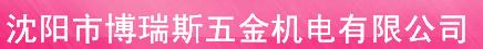  沈阳市博瑞斯五金机电有限公司