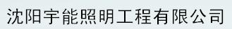 沈阳宇能照明工程有限公司