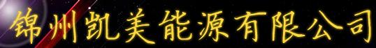  锦州凯美能源有限公司