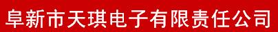  阜新市天琪电子有限责任公司