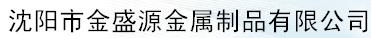  沈阳市金盛源金属制品有限公司