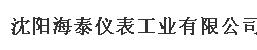  沈阳海泰仪表工业有限公司