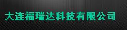  大连福瑞达科技有限公司