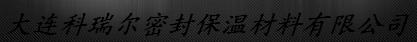  大连科瑞尔密封保温材料有限公司