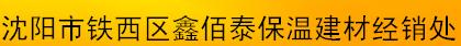  沈阳市铁西区鑫佰泰保温建材经销处