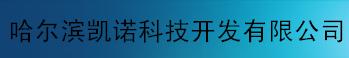  哈尔滨凯诺科技开发有限公司