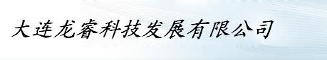  大连龙睿科技发展有限公司