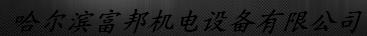  哈尔滨富邦机电设备有限公司