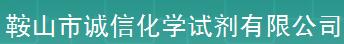  鞍山市诚信化学试剂有限公司