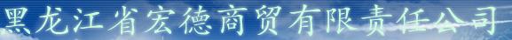  黑龙江省宏德商贸有限责任公司
