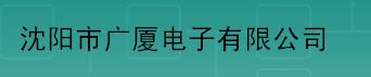  沈阳市广厦电子有限公司