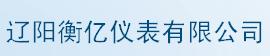  辽阳衡亿仪表有限公司
