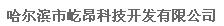  哈尔滨市屹昂科技开发有限公司