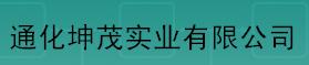  通化坤茂实业有限公司