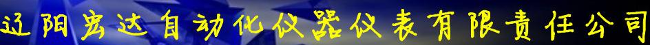  辽阳宏达自动化仪器仪表有限责任公司