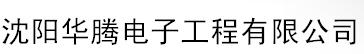  沈阳华腾电子工程有限公司