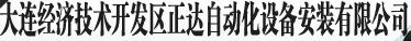 大连经济技术开发区正达自动化设备安装有限公司