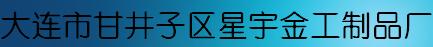  大连市甘井子区星宇金工制品厂