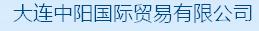  大连中阳国际贸易有限公司