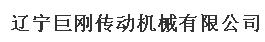  辽宁巨刚传动机械有限公司