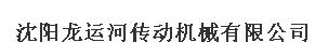 沈阳龙运河传动机械有限公司
