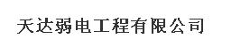  葫芦岛天达弱电工程有限公司