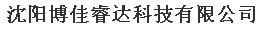  沈阳博佳睿达科技有限公司