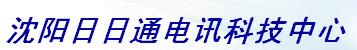  沈阳日日通电讯科技中心