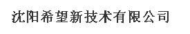  沈阳希望新技术有限公司