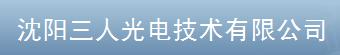 沈阳三人光电技术有限公司