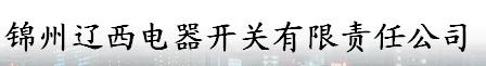  锦州辽西电器开关有限责任公司