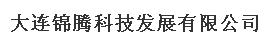 大连锦腾科技发展有限公司