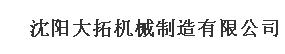  沈阳大拓机械制造有限公司