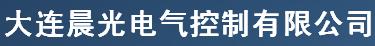  大连晨光电气控制有限公司