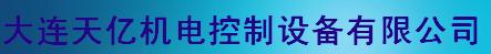  大连天亿机电控制设备有限公司