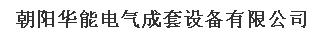  朝阳华能电气成套设备有限公司