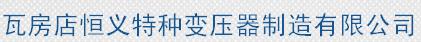  瓦房店恒义特种变压器制造有限公司