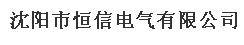  沈阳市恒信电气有限公司