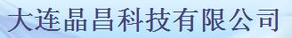  大连晶昌科技有限公司