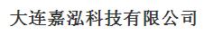  大连嘉泓科技有限公司